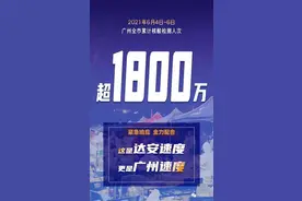 变异病毒突袭！广东：以牙还牙图片