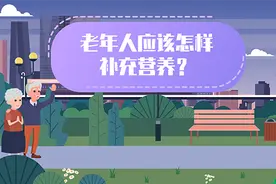 「健康解码」赵霞：老年人应该怎样补充营养？图片