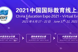“2021中国国际教育线上展”6月17日至22日举办图片