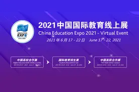 “2021中国国际教育线上展”6月17日至22日举办图片