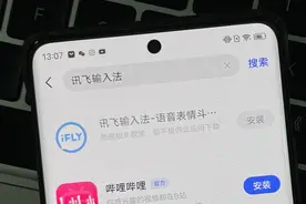 讯飞输入法全网下架？记者实测：苹果安卓等应用市场已无法下载图片
