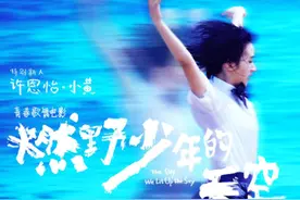 《燃野少年的天空》曝新预告 00后女主许恩怡亮相图片