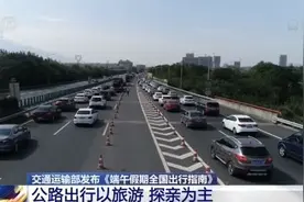 交通运输部发布《端午假期全国出行指南》这些时间路段易拥堵图片