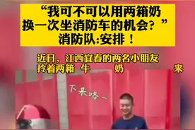 男孩提两箱奶要换一次乘坐消防车机会 消防队做法引起网友怒赞图片