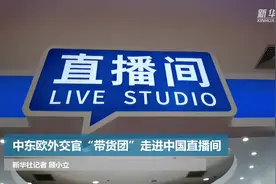 从“外交官”到“带货主播”，他们在中国直播间里为家乡代言视频封面