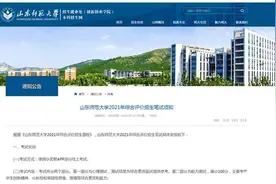 心理测试+能力测试 山东师范大学2021年综合评价招生笔试时间确定图片