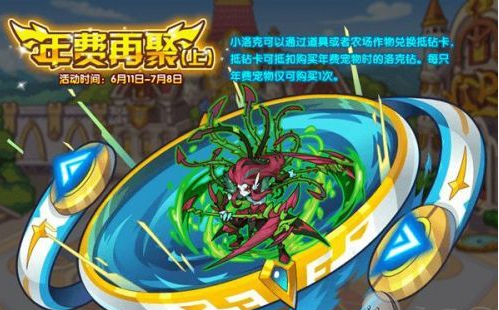 洛克王国6月11日更新汇总 洛克王国6月11日更新内容详情