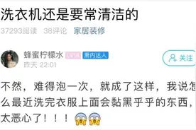 洗完的衣服上总有脏东西？杭州姑娘一番操作傻眼图片