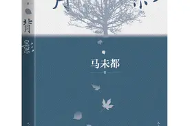 马未都出新书《背影》：散文忆故旧，收藏见性灵图片
