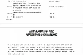 住建部等15部门发布意见：县城新建住宅6层为主不超18层视频封面