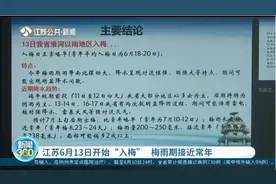 江苏官宣！6月13日开始“入梅”，梅雨期接近常年视频封面