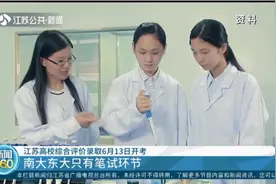 江苏高校综合评价录取6月13日开考，南大东大只有笔试环节视频封面