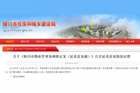 「关注」银川征集物业管理条例修改意见！这些意见被采纳图片