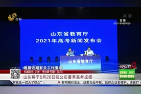 定了！山东高考成绩将于6月26日前公布，考生共有7次机会填报志愿视频封面