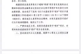 青海等多地发文整顿比特币挖矿，有矿工称其云南矿场已关停图片