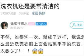 洗完的衣服上总有脏东西？杭州姑娘一番操作傻眼图片