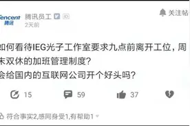 “腾讯试点强制6点下班”冲上热搜第一，工作室回应图片