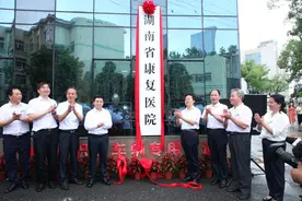 湖南首家省级公立康复医院挂牌成立图片