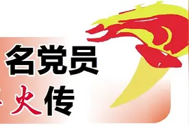 不忘初心，薪火传承——我市开展“百名党员·薪火传”活动图片