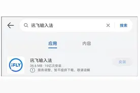 “讯飞输入法”被多家应用商店下架 科大讯飞：已完成整改，待合规后重新上架图片
