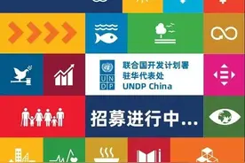 这个联合国项目开启招聘！就在中国-欧洲中心图片