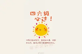 今天四六级考试 转起，一！次！过图片