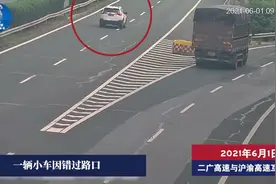 高速上错过出口，一顿操作“猛如虎”！视频封面