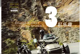 绝妙的三缸乐趣 极致视驾 凯旋火箭3+庞巴迪SPYDER F3图片