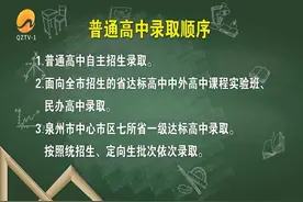 明起，泉州中考考生填报志愿！这些变化要知道图片