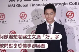 何猷君曝奚梦瑶预产期在年底希望得女儿 甜称是否生三胎以老婆意愿为重图片