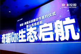 奇瑞iCar生态启航，阿里云成首个战略合作伙伴图片
