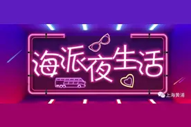 爵士乐迷专属福利！2021河马生活节河畔舞台上演爵士乐风情图片