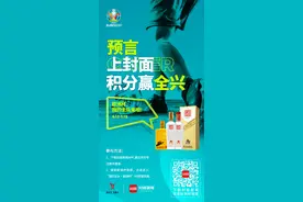 ​全兴酒业联合封面新闻邀请全国“预言帝”竞猜欧洲杯赢全兴大奖图片