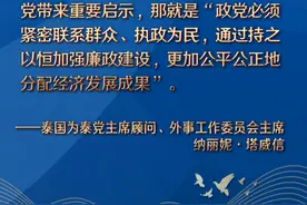 百国百党看百年大党 | 专访：“中国共产党历经百年奋斗，成就斐然”——访泰国为泰党外事工作委员会主席纳丽妮·塔威信图片