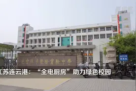 江苏连云港：“全电厨房”助力绿色校园视频封面