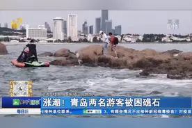 涨潮！青岛两名游客被困礁石视频封面