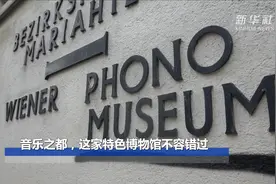 音乐之都，这家特色博物馆不容错过视频封面