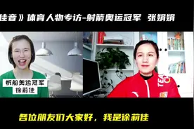 徐莉佳传媒之声丨张娟娟——为练胆经常半夜走无人野地训练的射箭奥运冠军图片