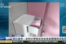 浙江金华：乡村小学校长为女生免费提供卫生巾视频封面