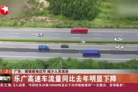 广东：提倡就地过节  减少人员流动——乐广高速车流量同比去年明显下降视频封面