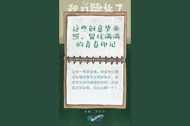 这些创意毕业照，留住满满的青春印记图片