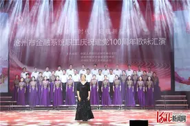 沧州市金融系统职工庆祝建党100周年歌咏汇演圆满举办图片