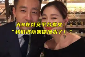 好刚！大S在社交平台发文：“我们被蔡集体屠杀了！”台媒解读：台湾人的命也是命视频封面