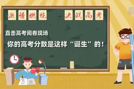 你的高考分数是这样“诞生”的！视频封面
