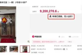 深圳一别墅跳水！长持4年降价630万，几乎半价却流拍，火爆楼市降温图片