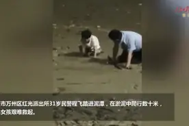 重庆民警淤泥中爬行80多米救下9岁女孩，步步惊心！网友赞爆图片
