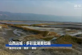 山西运城：多彩盐湖美如画视频封面