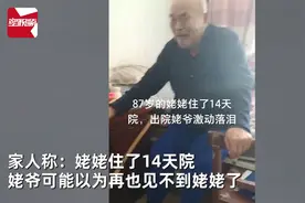 老伴住院14天回家，89岁大爷瞬间激动落泪：以为再也见不到了图片