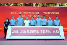 南山龙辉、龙联花园棚改启动签约，前3天签约业主可获签约红包图片