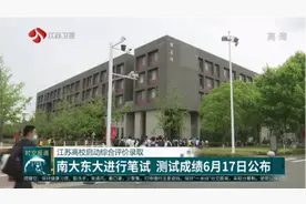 江苏高校启动综合评价录取，南大东大进行笔试，成绩6月17日公布